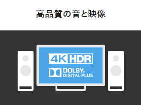 U-NEXTは高画質・高音質にも対応しています。