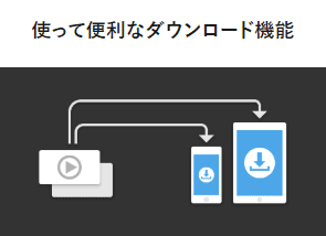 U-NEXTなら作品をダウンロードして持ち出せます。