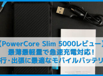 【Anker PowerCore Slim 5000レビュー】最薄最軽量で急速充電対応のモバイルバッテリーはスマホ充電しながら重ねて使える優れもので旅行に最適!