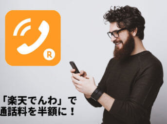 UQモバイルで楽天でんわを使って通話料を半額にしましょう。