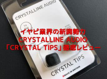 クリスタルラインオーディオ「クリスタルチップス」は音全体を最適化するチューニングと絶両な装着感が持ち味のイヤーピースです。