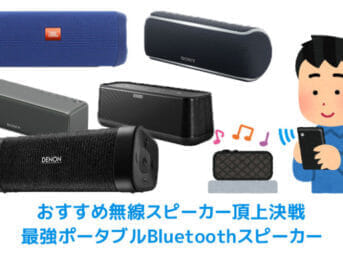 【おすすめ無線スピーカー頂上決戦】1kg以下で持ち運び楽々!!最強ポータブルBluetoothスピーカー厳選5機種