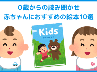 【０歳からの読み聞かせ】赤ちゃんにおすすめの絵本｜早いうちから読み聞かせてあげると日本語の発達がホント早い！