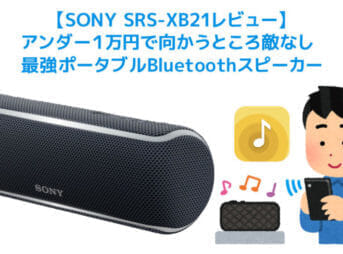 【SONY SRS-XB21レビュー】変幻自在の高音質がすごい!アンダー1万円最強ポータブルBluetoothスピーカー【防水防塵IP67】