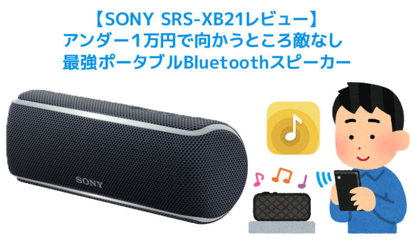 SONY SRS-XB21レビュー】変幻自在の高音質がすごい！アンダー１万円 
