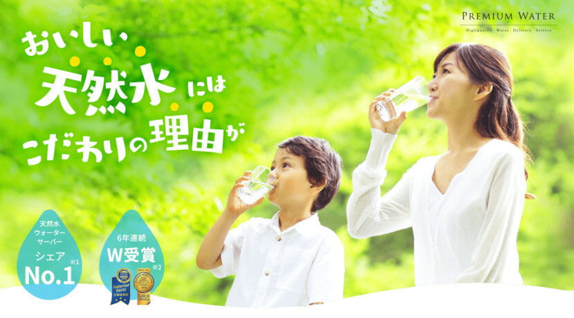 赤ちゃん・子育てママにおすすめのウォーターサーバー「プレミアムウォーター」