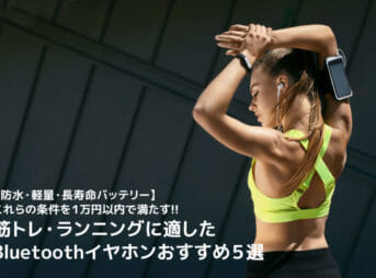 【1万円以下で厳選】筋トレ・ランニングに適したBluetoothイヤホンおすすめ5選|防水・軽量小型・長寿命バッテリーがポイント