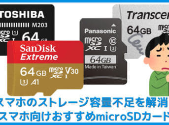 【スマホ容量不足を解消】スマホ向けおすすめmicroSDカード|iPhone/android対応microSDの選び方まとめ