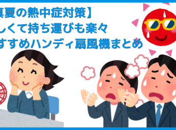 【2019年ハンディ扇風機まとめ】真夏の熱中症対策!十分な風力で涼しい&持ち運びに便利な手持ちサイズのおすすめ携帯扇風機5選