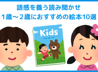 【１歳～２歳に最適な絵本】幼児におすすめの絵本｜語感を養う読み聞かせは、我が子の日本語力の早期開発に効果大な教育です！