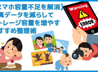 【スマホ容量不足を解消】写真データを削減！いっぱいになったストレージに余裕を持たせるおすすめ整理術｜iPhone・android対応