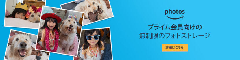 Amazon Photosの詳細はこちらをクリックしましょう。