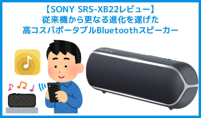 【SONY SRS-XB22レビュー】12時間長寿命バッテリー＆IP67最強保護性能！音質がさらに進化した高コスパポータブルBluetoothスピーカー