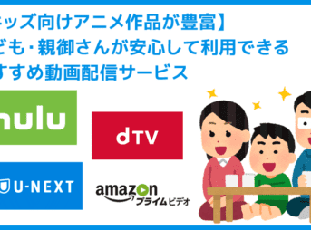 【2019年最新版】子ども向けアニメ作品が豊富!!おすすめ動画配信サービス｜お子さん・親御さんが安心して利用できるVODの選び方♪
