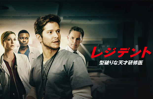 2019年注目の海外ドラマ作品『レジデント 型破りな天才研修医』