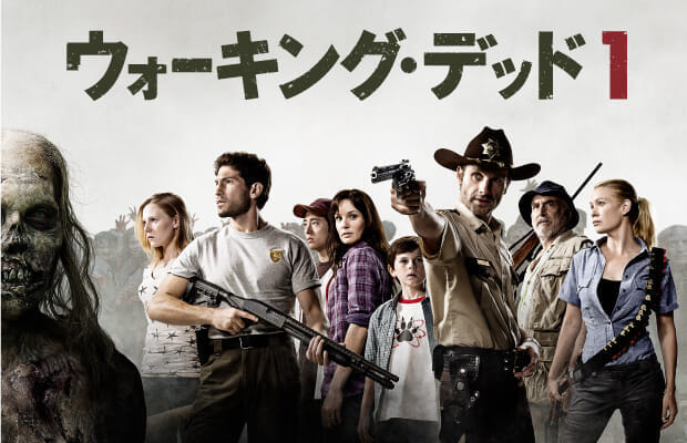 世界的大ヒットのドラマ作品『ウォーキング・デッド』