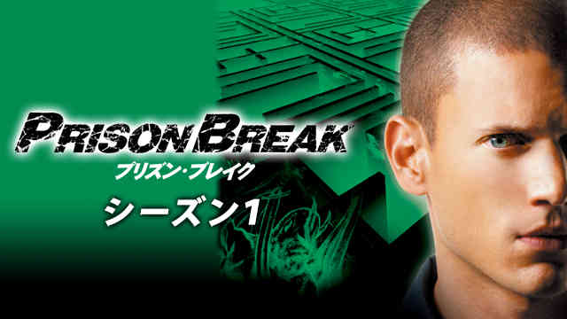 世界的大ヒットのドラマ作品『プリズンブレイク』