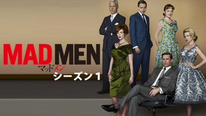 世界的大ヒットのドラマ作品『マッドメン』