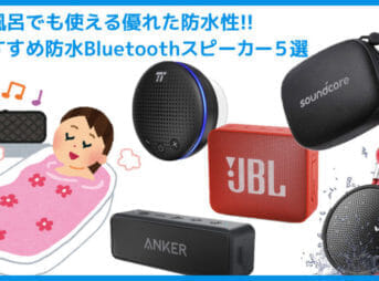 【2019年最新版】お風呂場でも使えるおすすめ防水Bluetoothスピーカー5選|持ち運びにも適したブルートゥーススピーカーまとめ