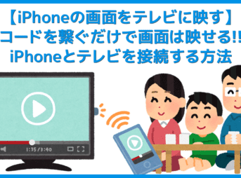 【iPhoneの画面をテレビに映す方法】iPhoneとテレビを繋いでYouTubeや動画配信サービスなどを見る｜画面に映すにはHDMIケーブル＆アダプタが必須！