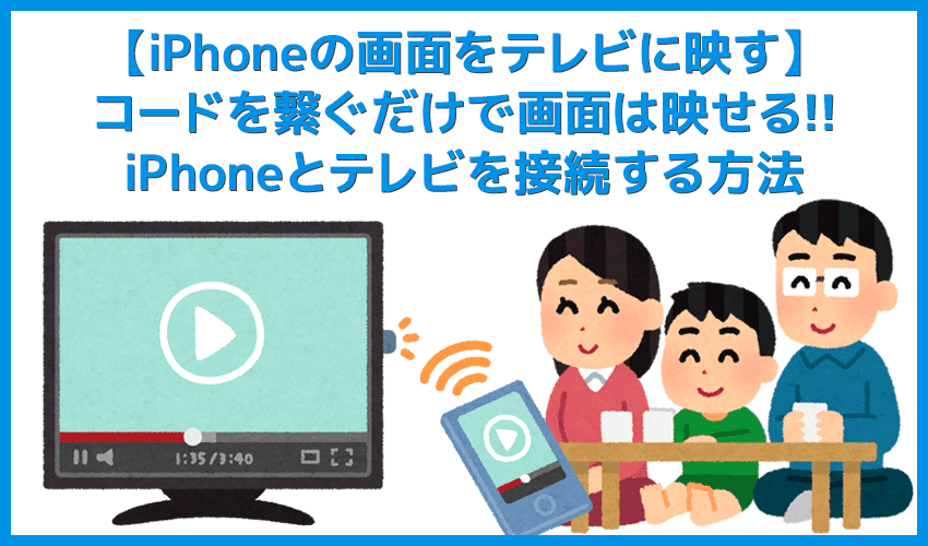 iPhoneの画面をテレビに映す方法｜YouTubeやストリーミング動画を視聴