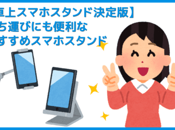 【卓上スマホスタンド2019年決定版】コンパクトな折りたたみ式で持ち運びに便利なおすすめスマホスタンド|ニンテンドースイッチにも対応