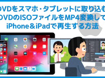 【DVDをiPhone/iPadに取り込む方法】無料でISO化させたDVD動画データをMP4変換してスマホ・タブレットで再生する方法