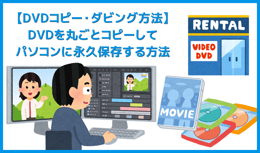 21年版dvdコピー方法 レンタルdvdを無料コピー ダビングしてパソコンに永久保存する方法 無料ソフトdvd Shrinkのダビング リッピング機能の限界とは