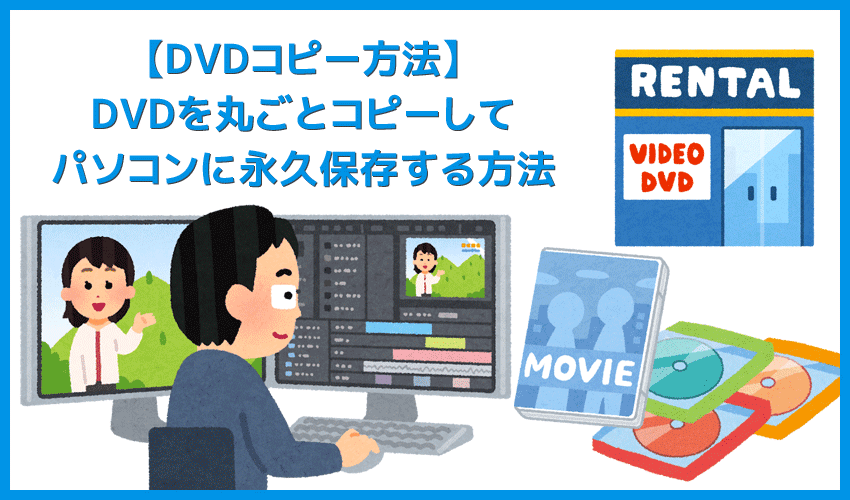 Mac版dvdコピー方法 Macでレンタルdvdを無料リッピングしてパソコンに取り込む方法 Macはシュリンク非対応なのでvideoprocで一発コピー