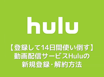 【Hulu無料トライアル登録・解約方法】２週間お試し体験できる動画配信サービス「Hulu」の新規登録・退会の手順を解説