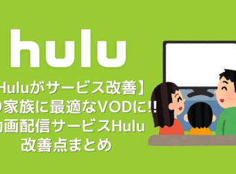 【Huluがリニューアル】より家族・子ども向けに最適化されたおすすめ動画配信サービスHuluの改善点まとめ