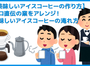 【美味しいアイスコーヒーの作り方】プロ直伝のハンドドリップで美味しい自家製アイスコーヒーを入れる方法｜深みを調整してベストな味を探求！
