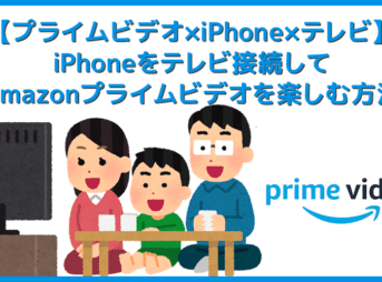 【アマゾンプライムビデオをiPhone＆テレビで見る方法】iPhoneをHDMIでテレビ接続してAmazonプライムビデオを見る｜映らない・見れない対処法も解説