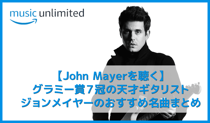 【ジョンメイヤーを聴く】グラミー賞７冠の天才ギタリスト！John Mayerおすすめの名曲まとめ｜代表曲やアルバムを音楽ストリーミングで聴き放題