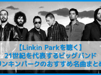 【リンキンパークを聴く】21世紀を代表するビッグバンドLinkin Parkおすすめの名曲まとめ｜代表曲やアルバムを音楽ストリーミングで聴き放題