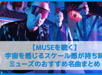 【MUSE決定版】UKが誇る世界的ロックバンド・ミューズおすすめの名曲まとめ｜人気曲や有名曲・アルバムを音楽ストリーミングで聴き放題