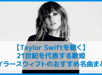 【テイラースウィフト決定版】21世紀を代表する歌姫Taylor Swiftおすすめの名曲まとめ｜人気曲や有名曲・アルバムを音楽ストリーミングサービスで聴き放題