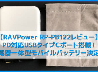【RAVPower RP-PB122レビュー】PD対応急速充電器+バッテリーの二刀流で旅行・出張に最適な充電器一体型モバイルバッテリー|飛行機への機内持ち込みもOK!