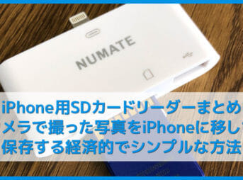 【iPhone用おすすめSDカードリーダー＆使い方まとめ】カメラで撮った写真をiPhoneに移動して保存する経済的でシンプルな方法｜画像の取り込み手順も解説！