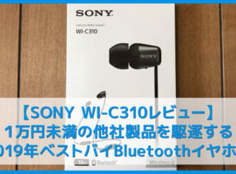 【SONY WI-C310レビュー】15時間再生&急速充電で驚異の高音質!ソニーワイヤレスはここまで来た!おすすめBluetoothイヤホン【2019年ベストバイ確定】