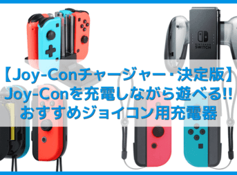 【スイッチ・ジョイコン充電しながら遊べる充電器】充電時間が惜しい!ニンテンドースイッチをプレイしながらJoy-Conを充電できるチャージャー【決定版】