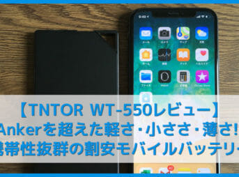 【超薄型6mmモバイルバッテリーTNTOR WT-550レビュー】軽量小型5000mAhモバイルバッテリー|軽い・小さい・薄いから旅行などにも最適