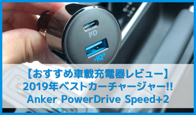 【Anker PowerDrive Speed+2-1 PD & 1 PowerIQ 2.0レビュー】車載充電器でシガーソケットをUSB Type-Cポート化！iPhone急速充電対応のおすすめカーチャージャー