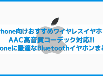 【iPhone向けおすすめワイヤレスイヤホンまとめ】AACコーデック対応!iPhoneで高音質を楽しめるBluetoothイヤホン|完全ワイヤレス、左右一体型などから厳選