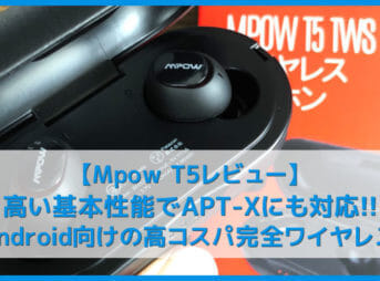 【Mpow T5レビュー】APT-X・AACコーデック対応で完全防水IPX7!6時間連続再生可能でレザー調ケースもクールな完全ワイヤレスイヤホン|androidに最適!!
