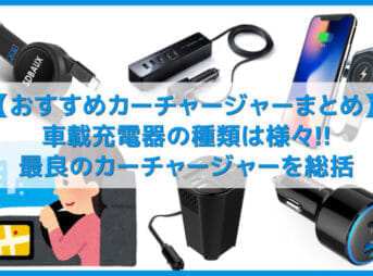 【おすすめカーチャージャーまとめ】車載充電器でシガーソケットをUSBポート化！スマホ・タブレットを充電できるカーチャージャー｜Type-Cなら急速充電可能
