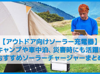 【アウトドア向けおすすめソーラー充電器まとめ】キャンプ・車中泊に最適なポータブルソーラーチャージャー|入門ならAnkerやsuaokiの60Wモデルがおすすめ