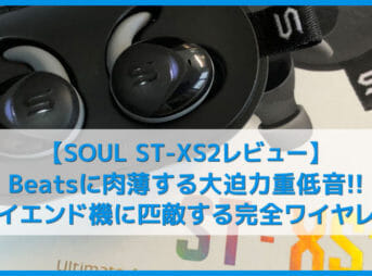 【SOUL ST-XS2レビュー】Beatsに迫る重低音サウンド!外音取り込み機能・完全防水と場所を選ばず使えるオールラウンド系完全ワイヤレスイヤホン