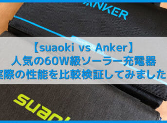 【ソーラー充電器suaoki・Anker 60W比較レビュー】iPhoneも充電できるsuaoki製&Anker製おすすめソーラーチャージャーの性能をAnker PowerHouseで検証
