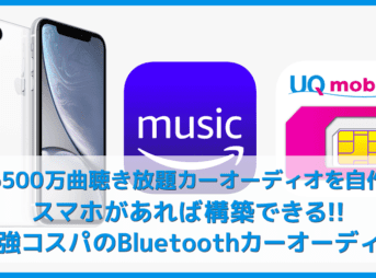 【980円から作れるおすすめBluetoothカーオーディオ】スマホがあればOK！6500万曲も聴ける車載オーディオ自作方法｜音楽配信サービスと格安SIMを徹底活用！